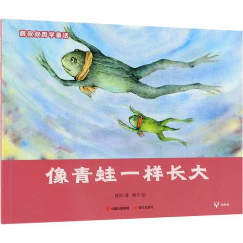 正版 像青蛙一样长大 薛涛 9787514370713 现代