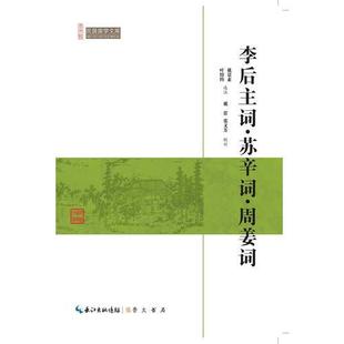 崇文书局 9787540334628 正版 李后主词·苏辛词·周姜词