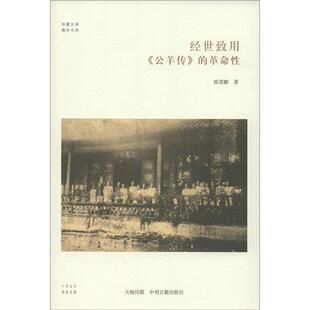 【正版包邮】定价22.5元-经世致用公羊传的 9787534846281 陈慧麒 中州古籍出版社