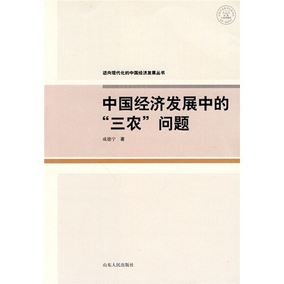 正版 包邮 中国经济发展中的“三农”问题 9787209051668 成德宁