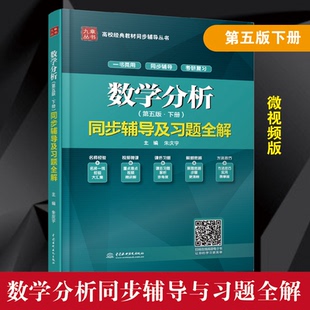 【正版包邮】数学分析第五版下册同步辅导及习题全解 9787517084792 中国水利水电