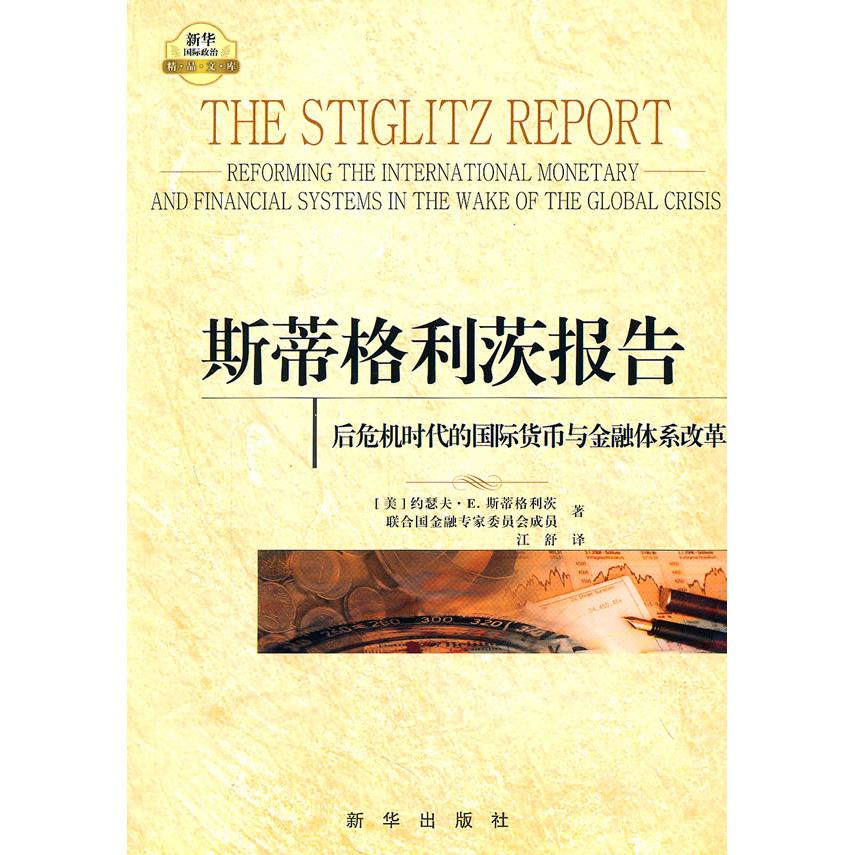 正版 斯蒂格利茨报告：后危机时代的国际货币与金融体系改革 9787501195817 新华出版社
