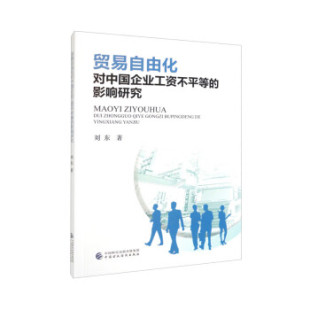 中国财政经济出版 正版 9787522317465 影响研究 社 贸易自由化对中国企业工资不平等