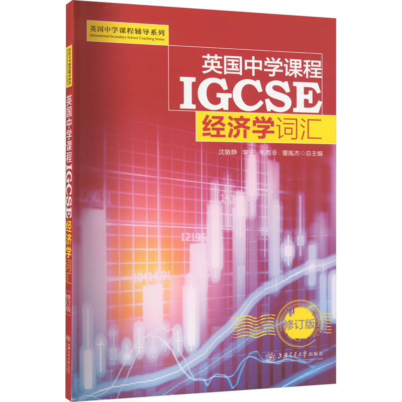 正版 英国中学课程IGCSE经济学词汇 9787313198297 上海交通大学