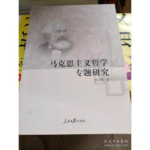 正版 马克思主义哲学专题研究 常宗耀 9787511566843 1不区分