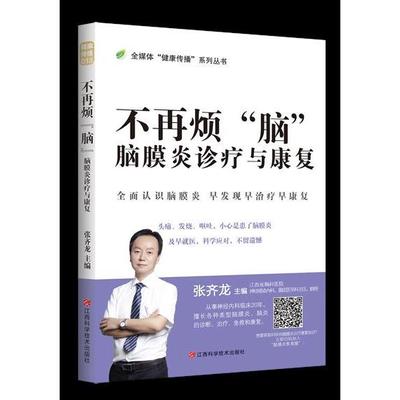 正版 不再烦“脑”:脑膜炎诊疗与康复 9787539075723 江西科学技术出版社