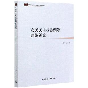 中国社会科学 9787516191835 正版 农民民主权益保障政策研究