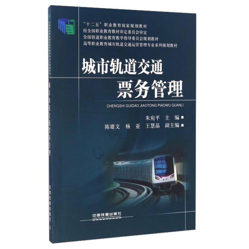 正版 城市轨道交通票务管理 9787113219031 中国铁道