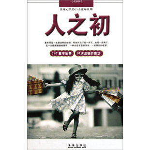 心灵系列5 未来出版 人之初61个童年故事61次温暖 9787541740022 社 感动 正版
