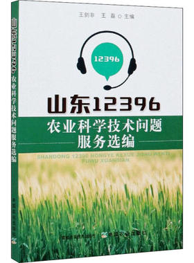 正版 山东12396农业科学技术问题服务选编 9787109271197 中国农业出版社