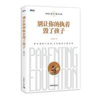 正版 别让你的执着毁了孩子 廖信琳著 9787515356174 中国青年出版社
