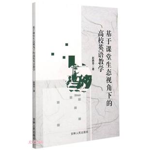 吉林人民出版 正版 9787206170232 高校英语教学 社 基于课堂生态视角下
