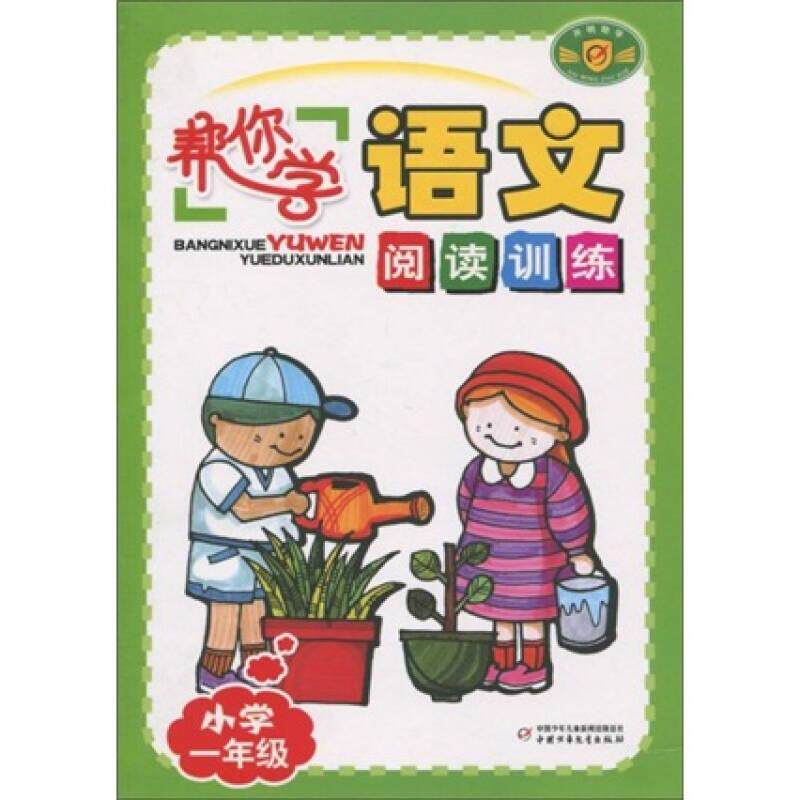 正版 帮你学语文阅读提升训练（一年级） 9787500791256 中少出版社