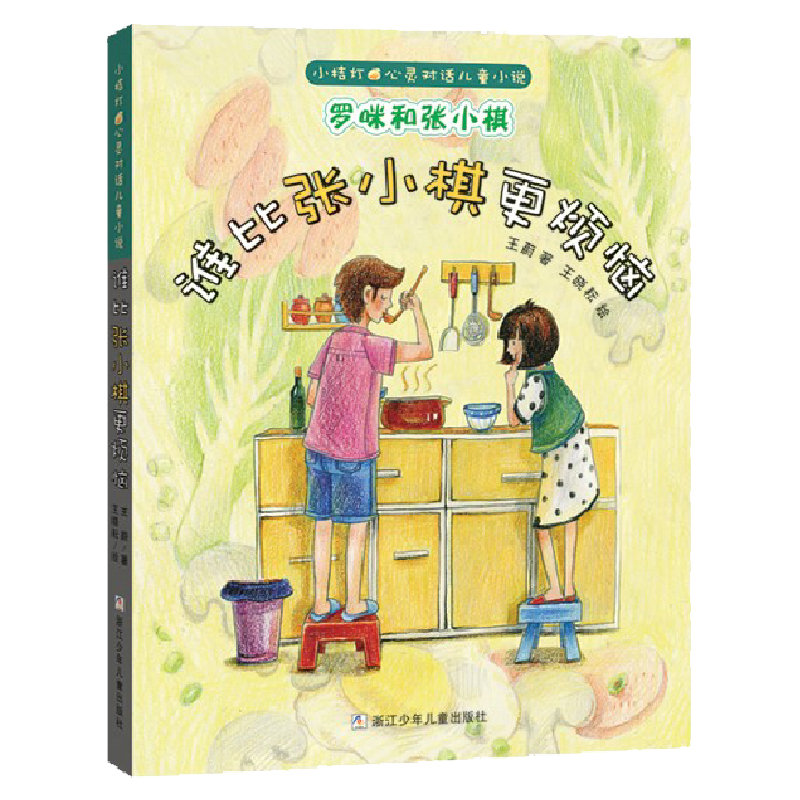 正版 罗咪和张小棋：谁比罗咪更阳光（彩图版） 9787559718389 浙江少年儿童