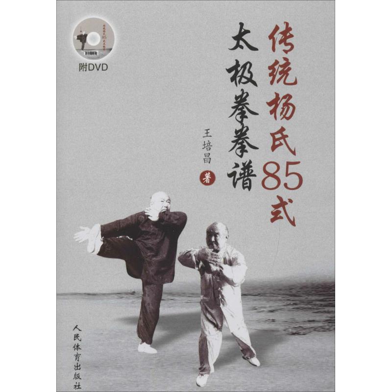 正版 传统杨氏85式太极拳拳谱(附光盘)(光盘1张) -- 9787500948919