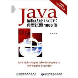 正版 Java国际认（SCJP）典型试题1000例 9787801638908 北京希望电子