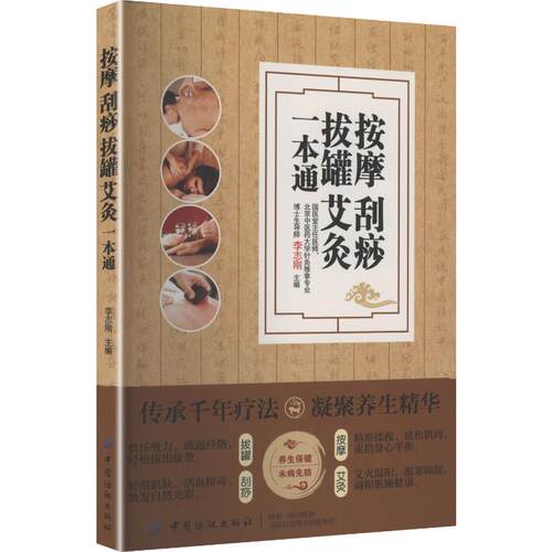 正版 （四色）按摩刮痧拔罐艾灸一本通 李志刚 9787518025190 中国纺织