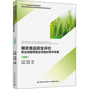 正版 粮农食品安全评价职业技能等级培训考评手册（初级） 9787518435760 中国轻工业