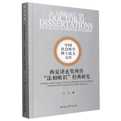 正版 西夏译玄奘所传“法相唯识”经典研究 9787522716374 中国社会科学