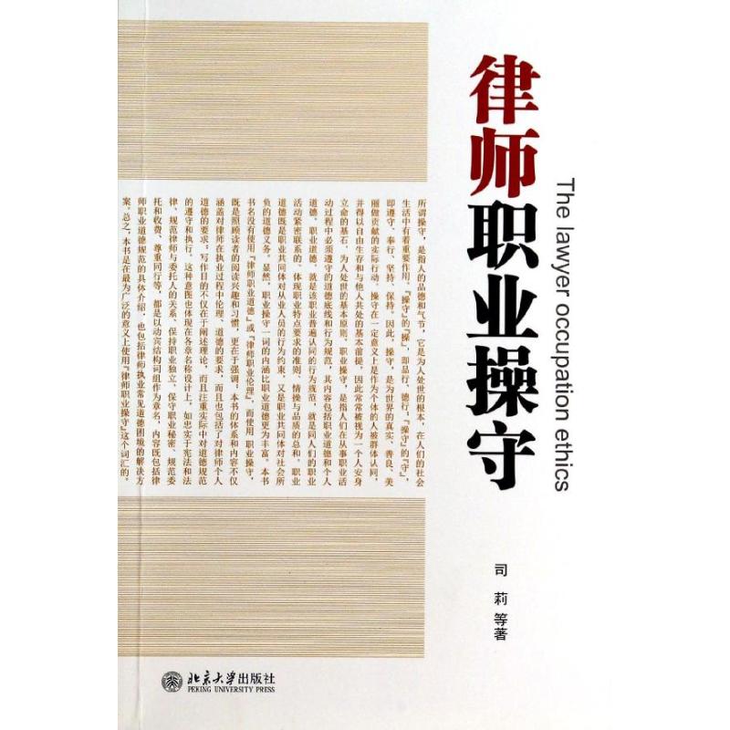 正版 律师职业操守 9787301234945 北京大学出版社