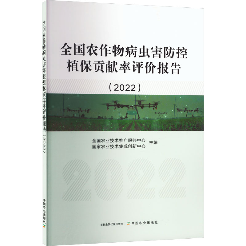正版 全国农作物病虫害防控植保贡献率评价报告(2022) 9787109308237 中国农业出版社