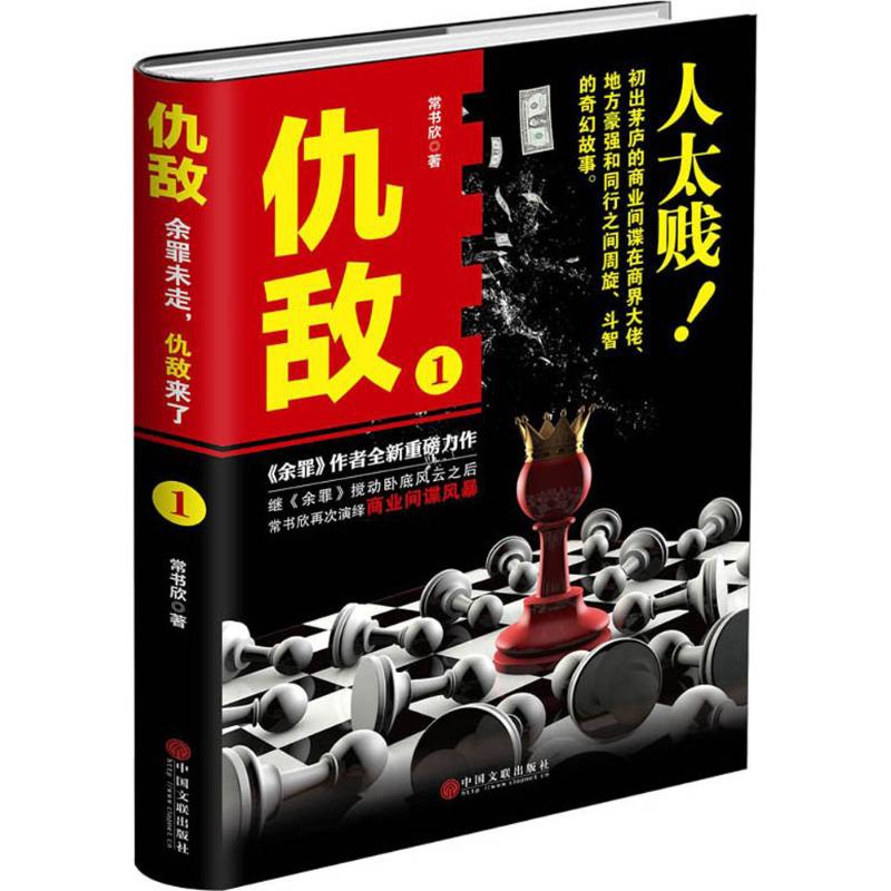 正版 常书欣-仇敌1 9787519021078 中国文联