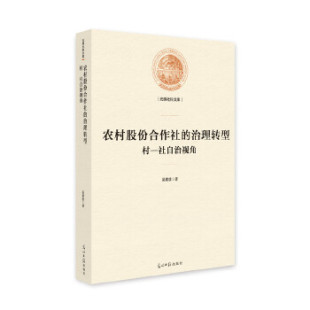9787519451141 治理转型村：社自治视角 光明日报 农村股份合作社 正版