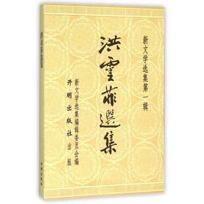 正版 新文学选集辑：洪灵菲选集 9787513121606 开明