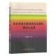 校本英语诊断测试体系价建构：理论与实践 正版 孙悠夏 9787576820119 包邮