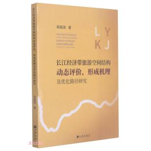 九州出版 正版 9787510896286 形成机理及优化路径研究 社 长江经济带旅游空间结构动态评价