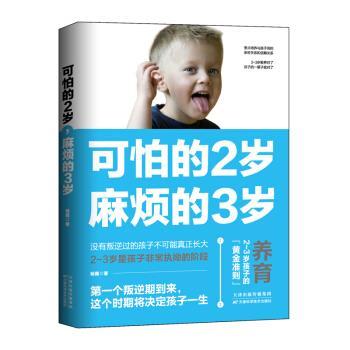 【正版】可怕的2岁麻烦的3岁 9787557673970 天津出版传媒集团