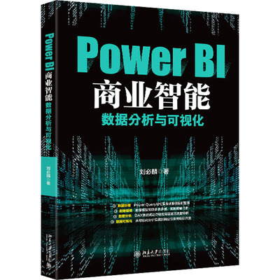 【正版】PowerBI商业智能数据分析与可视化 9787301358061 北京大学出版社