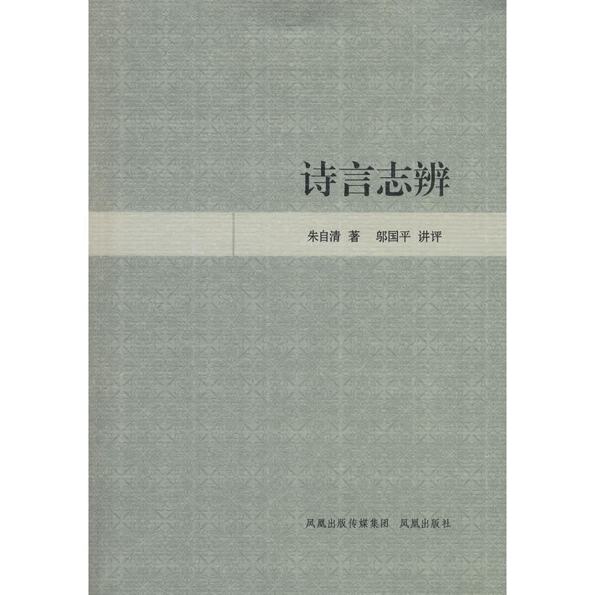 正版 现代名家经典丛书：诗言志辨 9787807292210 凤凰