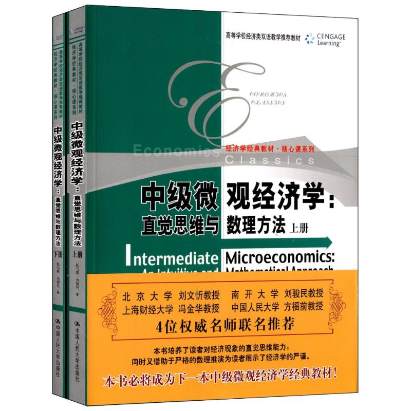 正版 中级微观经济学：直觉思维与数理方法（上下册） 9787300163123 中国人大