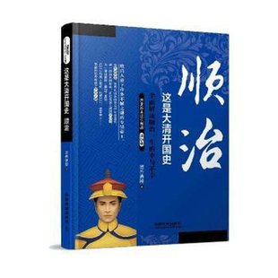 9787113198701 正版 清朝卷 幸与不幸 中国铁道有限公司 这是大清开国史：顺治——全面解读顺治一生