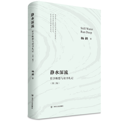 正版 包邮 静水深流:哲学断想与读书札记（第三版） （精装） 9787220120992 杨耕