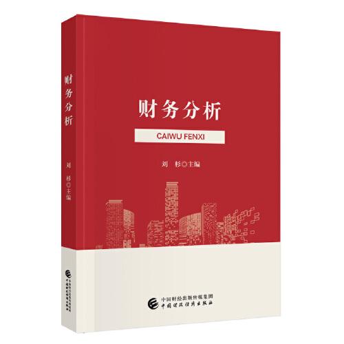 全新正版 财务分析 刘杉 97财务管理
