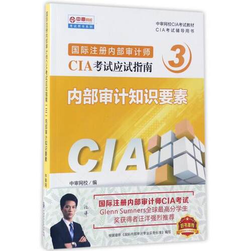 【正版包邮】2017年国际注册内部审计师（CIA）教材：内部审计知识要素 9787509573563 中国财政经济一