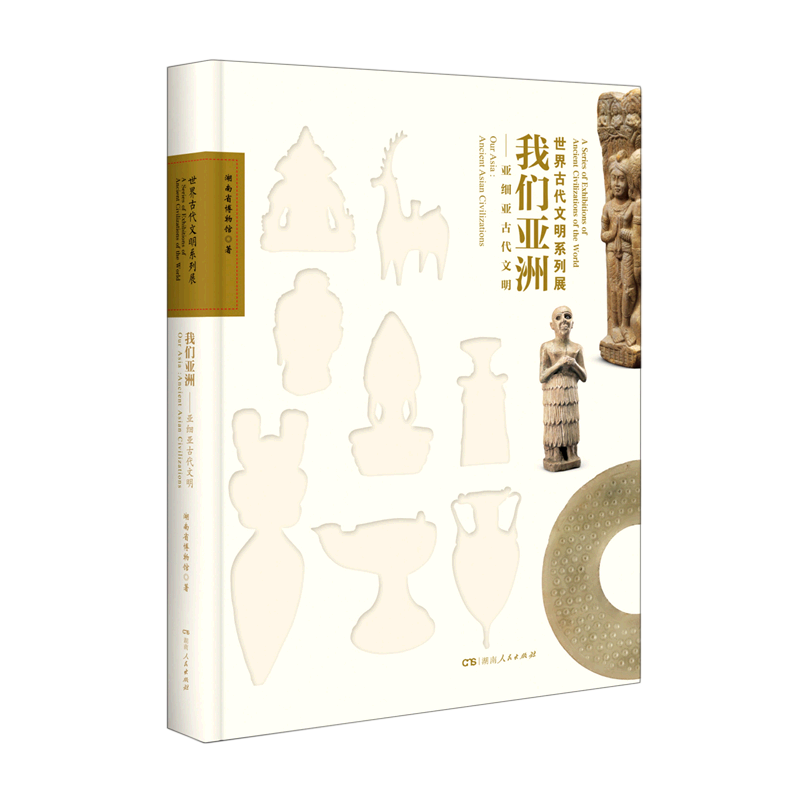 正版 包邮 世界古代文明系列展:我们亚洲-亚细亚古代文明(精装)