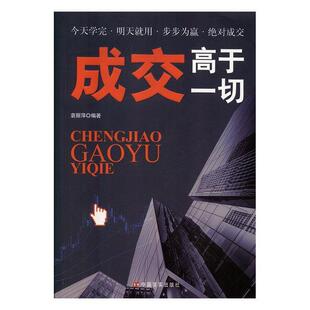 正版 成交高于一切 9787517125150 中国言实
