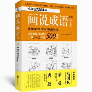 正版 画说成语1~2年级专著小学班《画说汉字》编辑部编著 9787559608598 北京联合