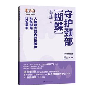 上海科学技术出版 正版 9787547866542 蝴蝶 社 守护颈部