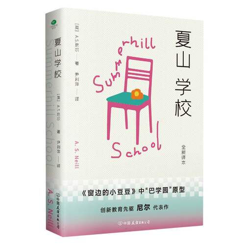正版 夏山学校 (英)A.S.尼尔(A.S.Neill)著 9787505761575