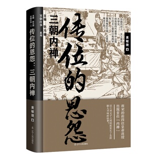 9787205102852 恩怨：三朝内禅 传位 辽宁人民 正版