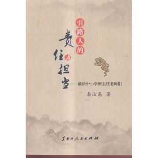 9787207106667 责任与担当 黑龙江人民 引路人 正版