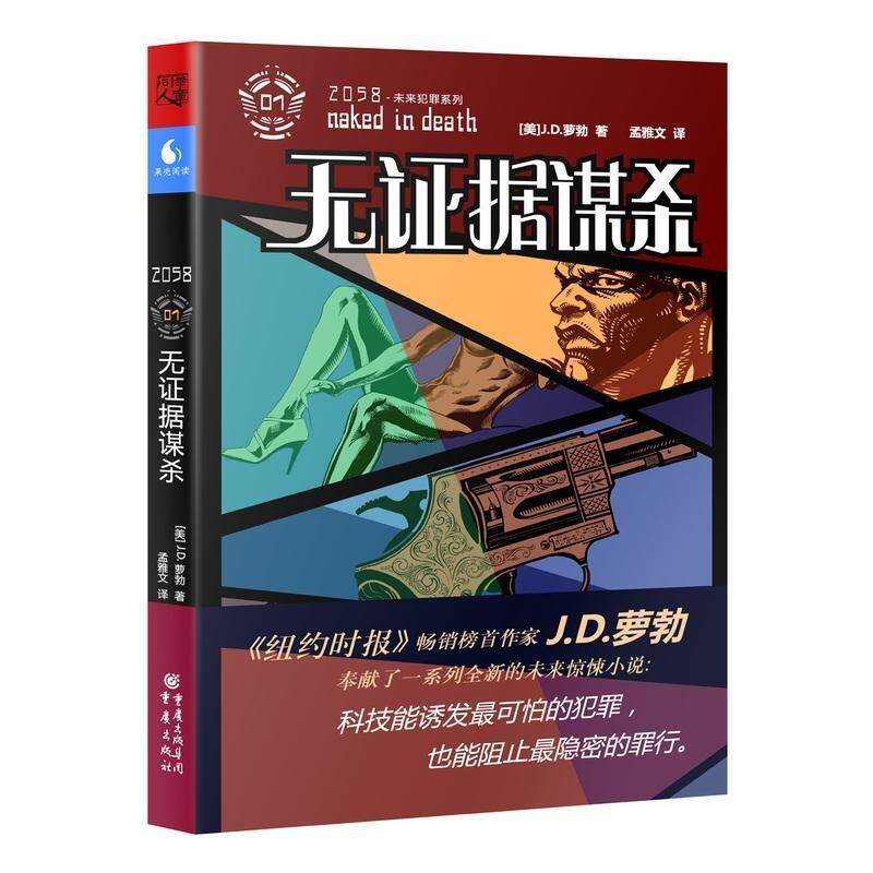 正版 无据谋杀 (美)罗勃 9787229056698