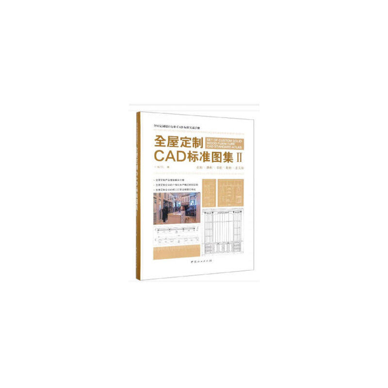 正版 全屋定制CAD标准图集:Ⅱ:衣柜\酒柜\书柜\鞋柜\玄关柜 名门汇编 9787521900545 中国林业出版社