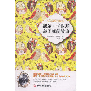 正版 戴尔·卡耐基亲子睡前故事：五分钟名人传 （美）卡耐基　著，张博　译 9787515807836 中华工商联合