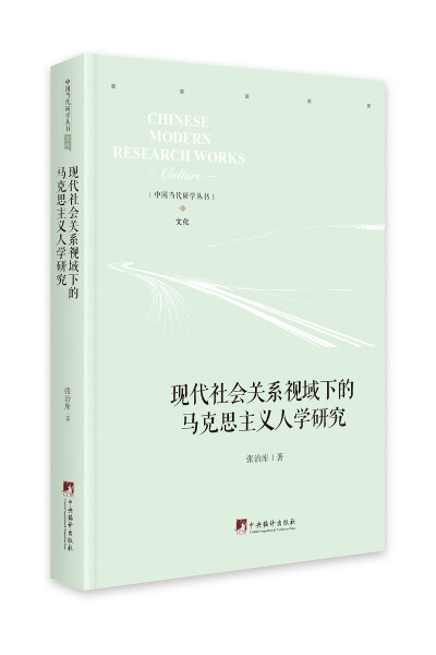 正版包邮现代社会关系视域下的马克思主义人学研究 9787511738509张治库