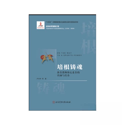 【正版包邮】培根铸魂-体育教师核心素养的内涵与培养 9787564441  体育大学